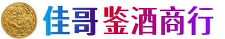株洲市佳哥鉴酒商行