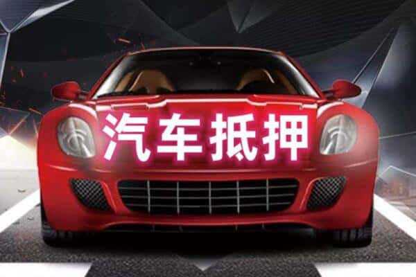 株洲市二手车抵押